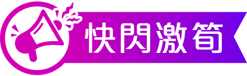 快閃激筍