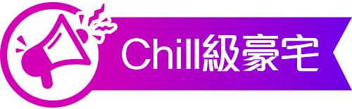 Chill級豪宅